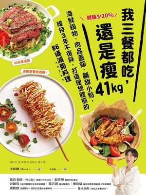 cover image of 體脂少20%！我三餐都吃，還是瘦41kg